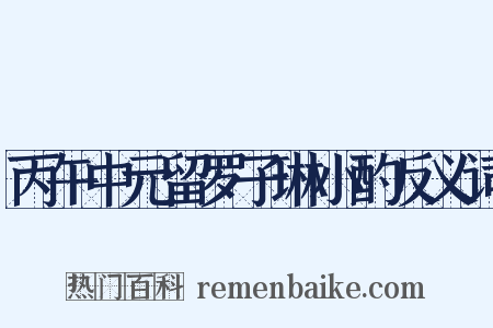 丙午中元留罗子琳小酌反义词是什么意思的图片